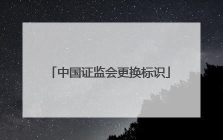 中国证监会更换标识